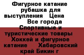 Фигурное катание, рубашка для выступления › Цена ­ 2 500 - Все города Спортивные и туристические товары » Хоккей и фигурное катание   . Хабаровский край,Бикин г.